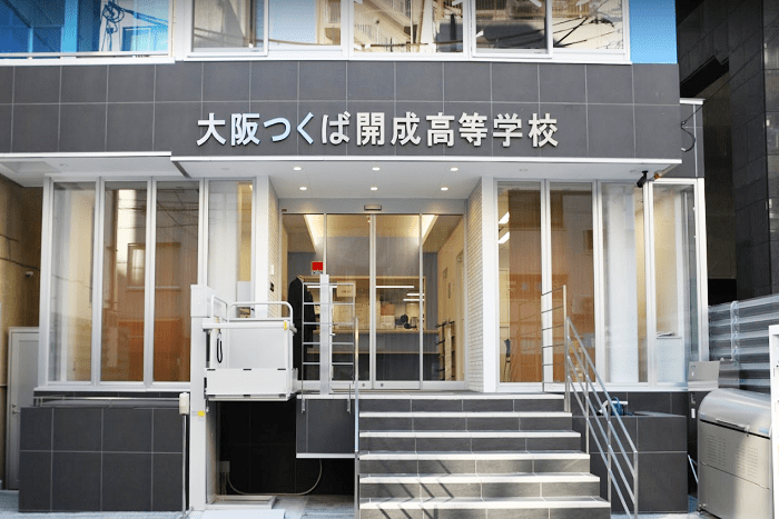 大阪つくば開成高等学校 校舎